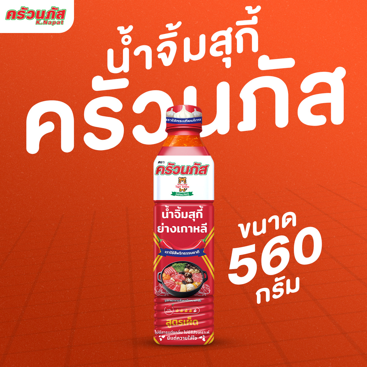 สุกี้-ย่างเกาหลี 560 กรัม รสเผ็ด