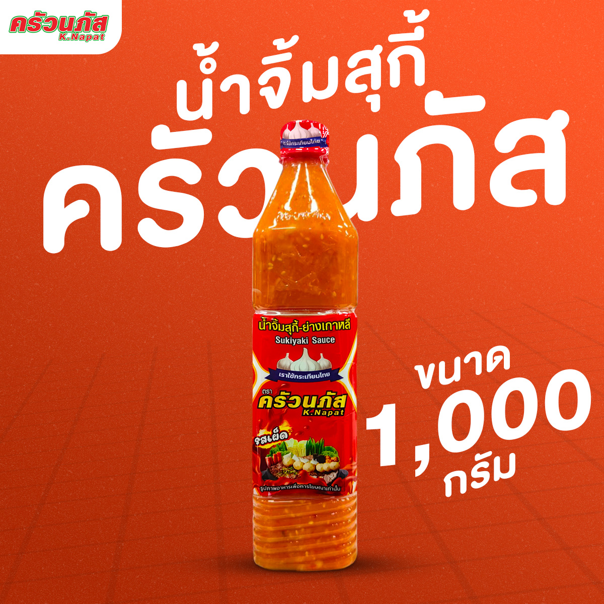 สุกี้-ย่างเกาหลี 1000 กรัม รสเผ็ด